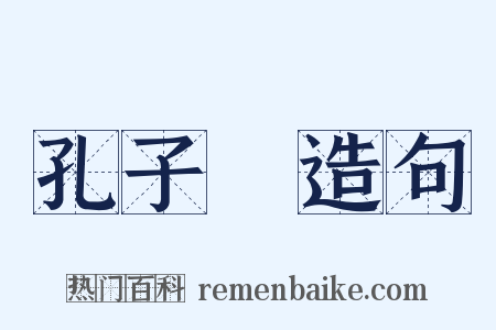 孔子廟造句是什么意思的图片